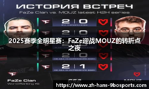 2025赛季全明星赛：FaZe迎战MOUZ的转折点之夜