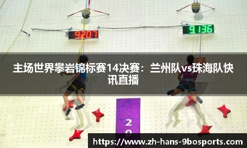 主场世界攀岩锦标赛14决赛：兰州队vs珠海队快讯直播