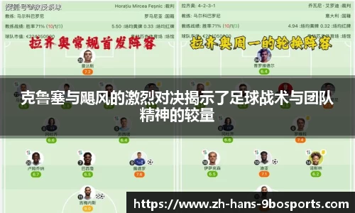 克鲁塞与飓风的激烈对决揭示了足球战术与团队精神的较量