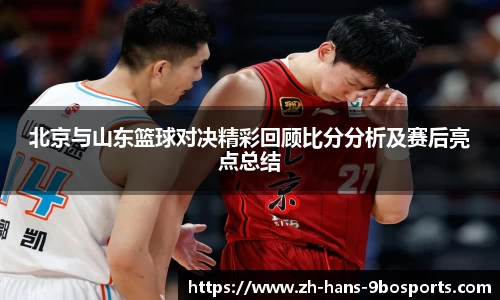 北京与山东篮球对决精彩回顾比分分析及赛后亮点总结