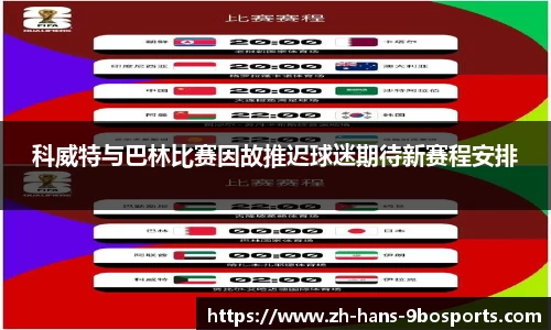 科威特与巴林比赛因故推迟球迷期待新赛程安排