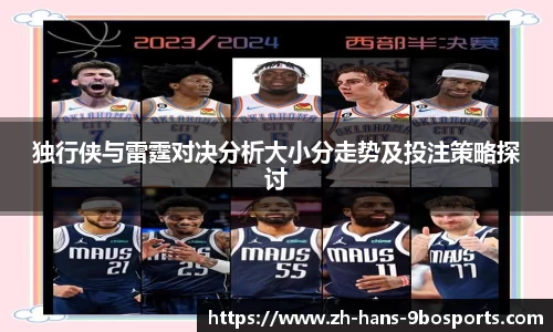 独行侠与雷霆对决分析大小分走势及投注策略探讨
